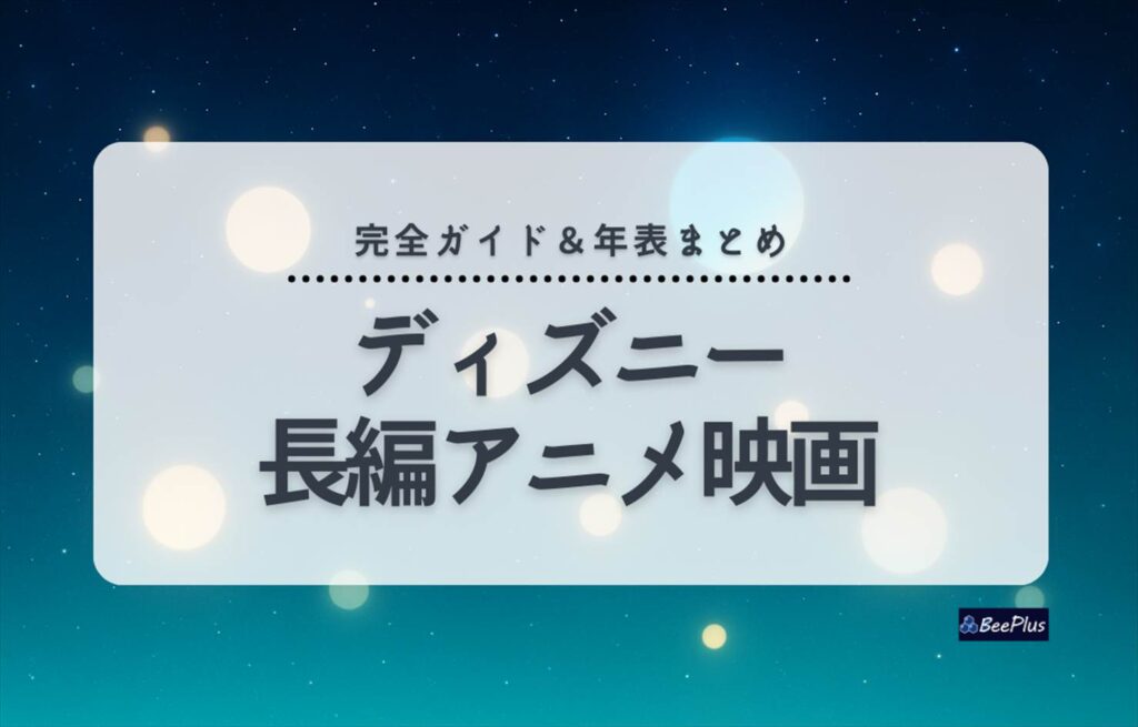 ディズニー長編アニメ映画一覧