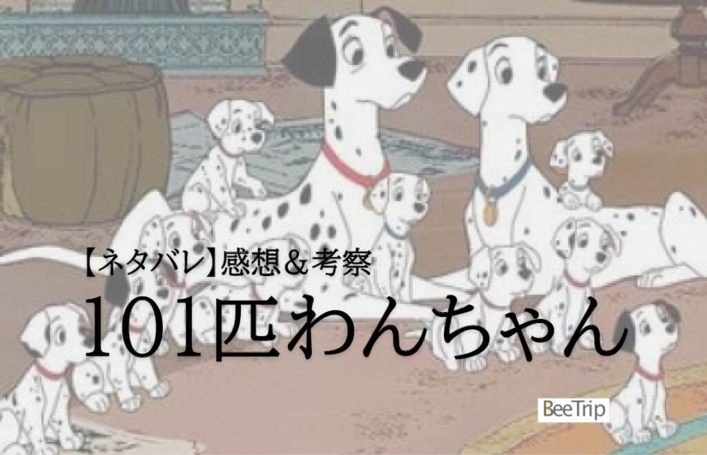 ビルは101ダルメシアンの悪役と交差します 101匹わんちゃん』の悪役クルエラを徹底解説！悪名高きヴィラン