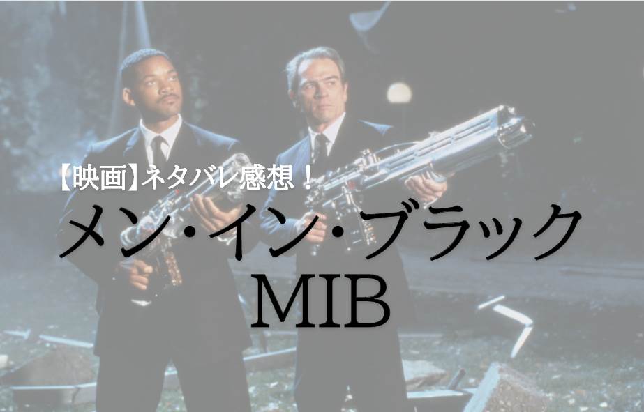 【ネタバレ感想】映画「メン・イン・ブラック（MIB）」は面白いSFアクション映画！黒サングラスがたまらない！