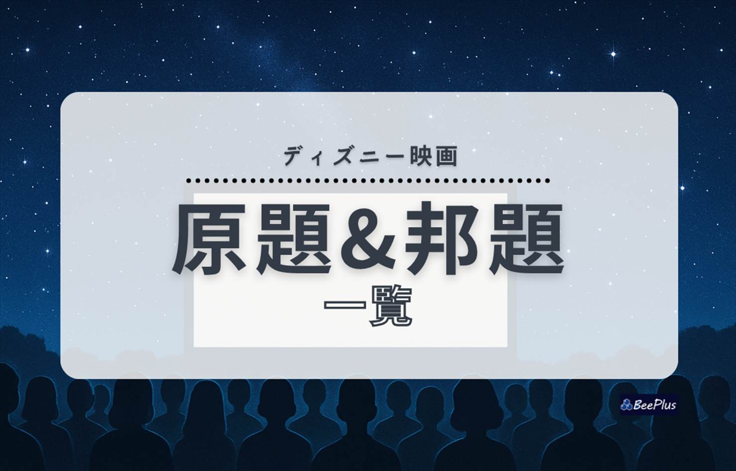 【保存版】ディズニー映画の原題＆邦題一覧！なぜ邦題と原題は違うのか？