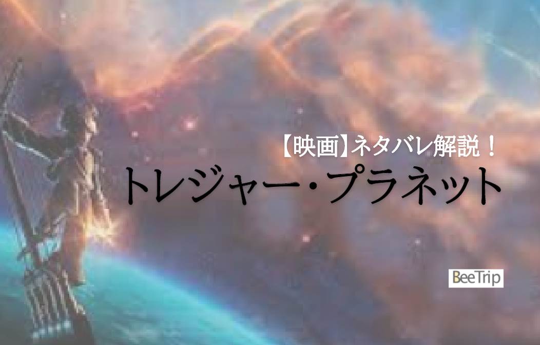 ディズニー映画 トレジャー プラネット のネタバレあらすじと感想 ジムとシルバーの生き様に魅せられるディズニー屈指の最高のストーリー Beeplus びーぷらす ビープラス