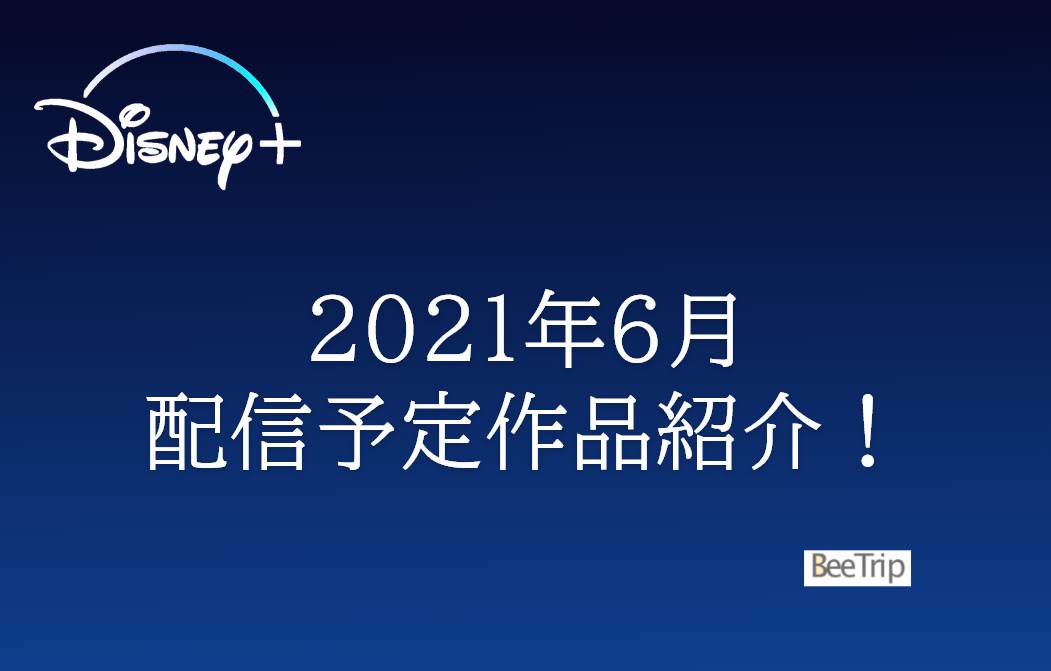 ディズニープラス21年6月配信予定作品まとめ ラーヤと龍の王国 が見放題に 最新作 ロキ あの夏のルカ も 6月は熱い Beeplus びーぷらす ビープラス