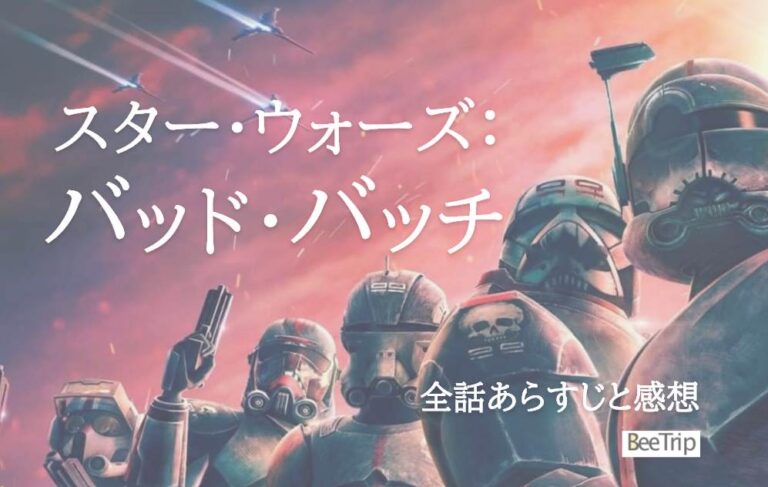 【ネタバレ】『スター・ウォーズ：バッド・バッチ』のシーズン1全話あらすじと感想！