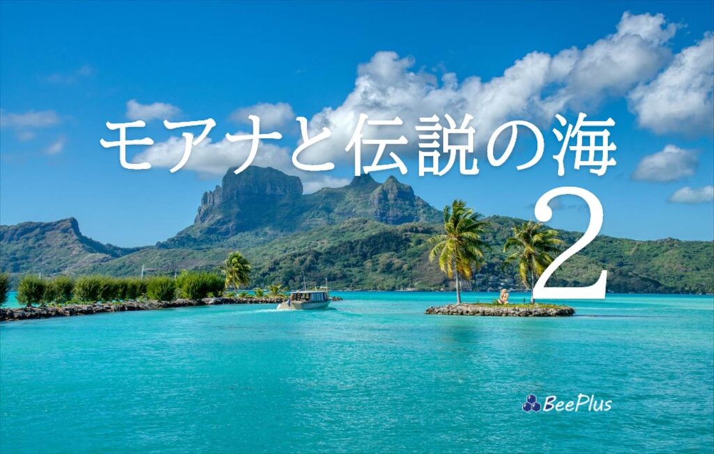 モアナと伝説の海2』ネタバレ感想＆考察 | ディズニー最新作の魅力と