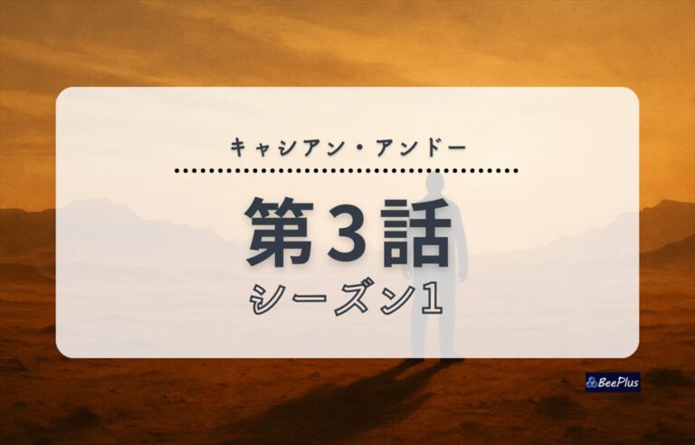 第3話「報いの音」"キャシアン・アンドー"シーズン1ネタバレ解説｜ルーセンとの出会いと“変化”の瞬間を描く