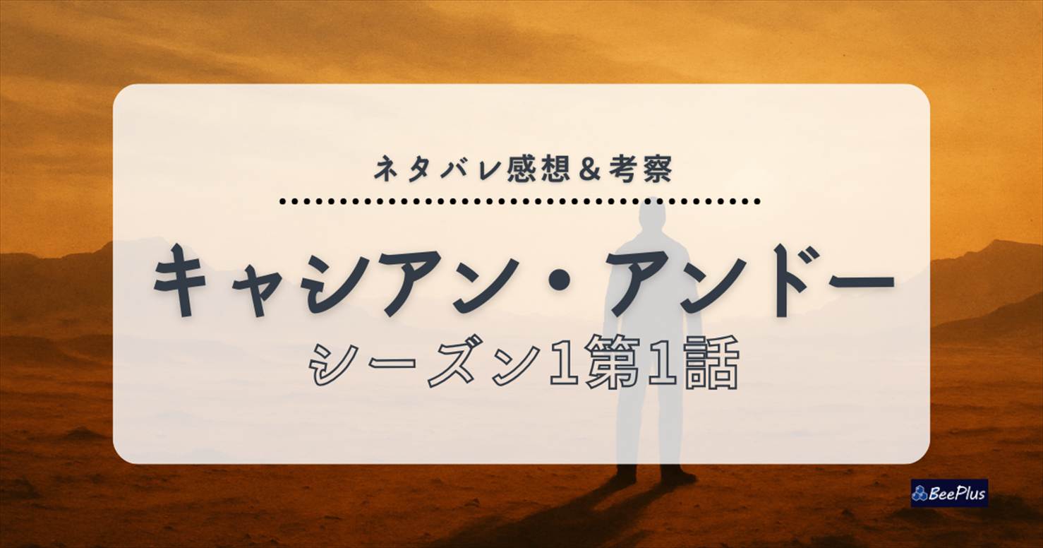 『キャシアン・アンドー』シーズン1第1話「キャサ」ネタバレ解説|反乱の始まりと過去の影を追う序章