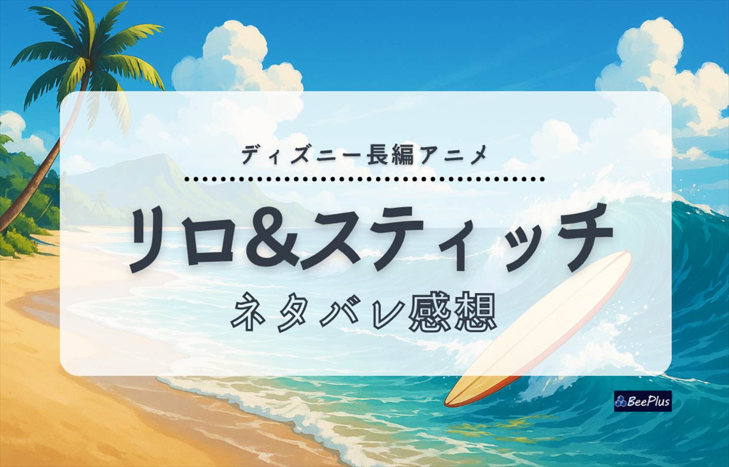 アニメ『リロ＆スティッチ』ネタバレ感想＆考察 | スティッチが見つけた“家族”の意味とは？