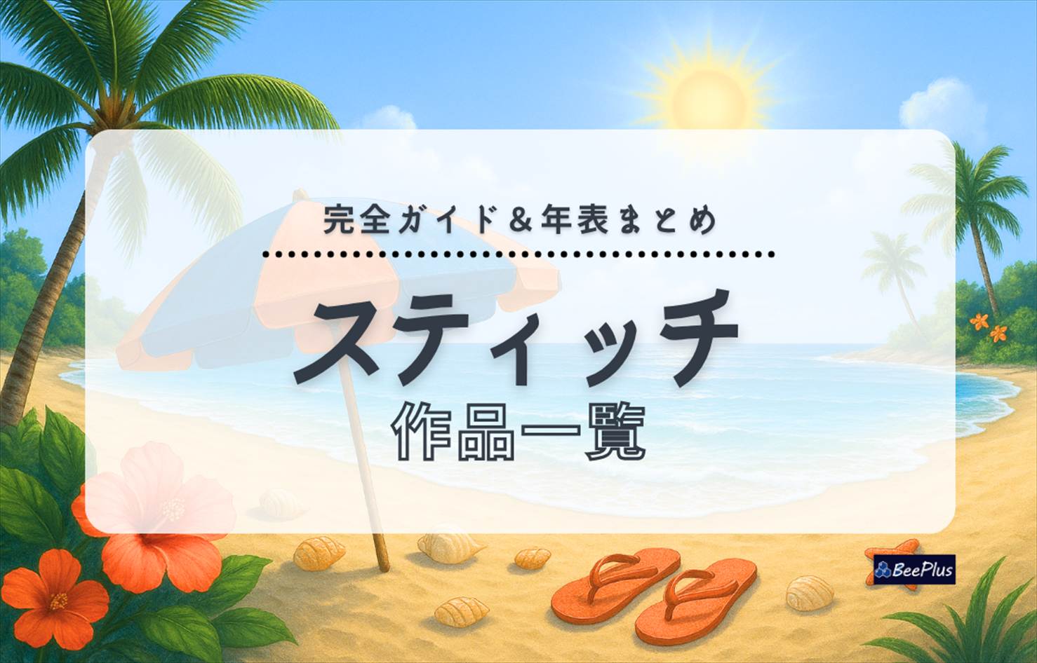 『リロ&スティッチ』シリーズ作品一覧|映画・アニメ・実写版の時系列&見る順とあらすじまとめ