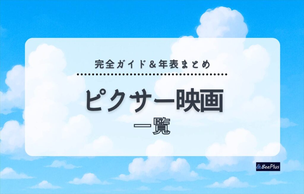 【保存版】ピクサー映画の一覧｜公開順・原題・邦題・上映時間をまとめて紹介！ネタバレ感想記事リンク付き