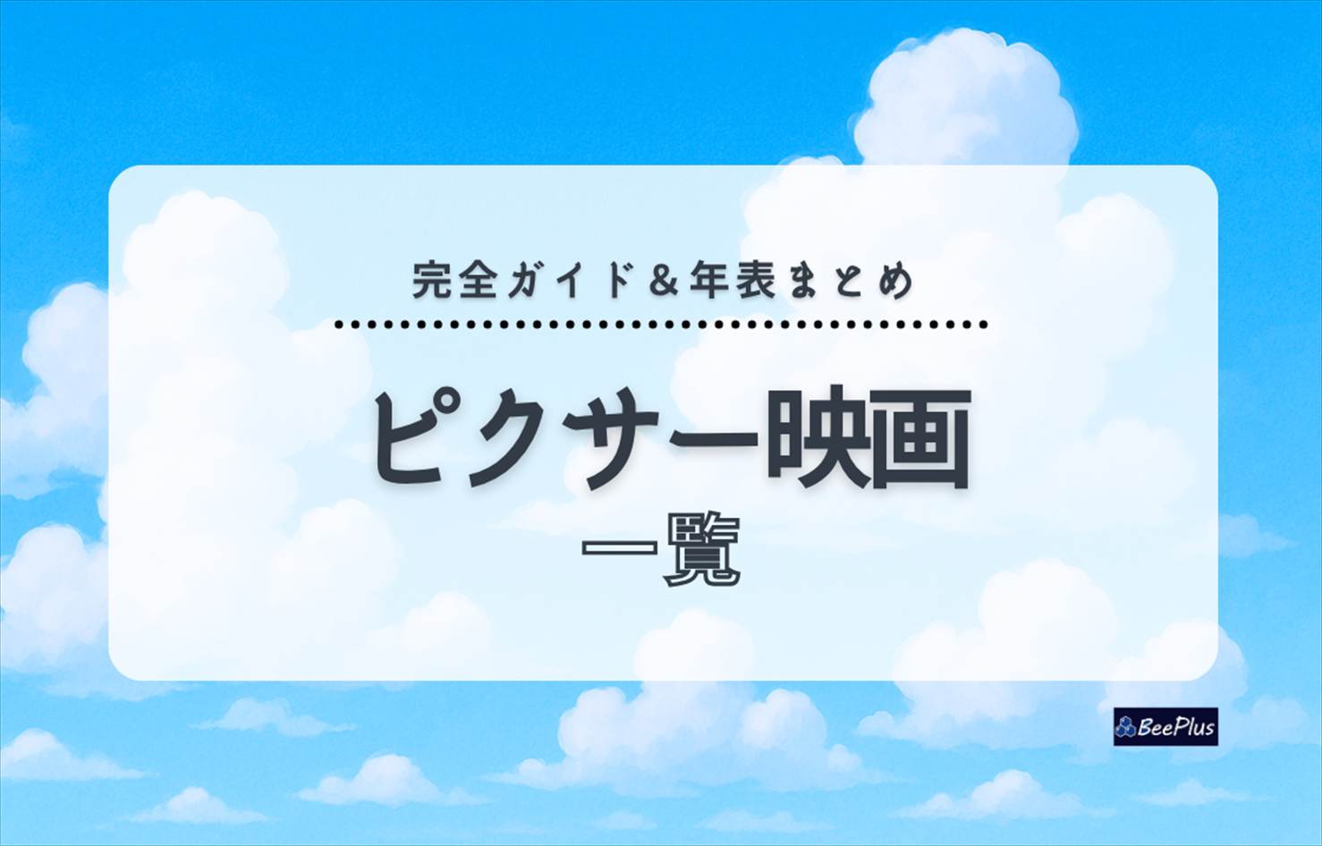 【保存版】ピクサー映画の一覧|公開順・原題・邦題・上映時間をまとめて紹介!ネタバレ感想記事リンク付き