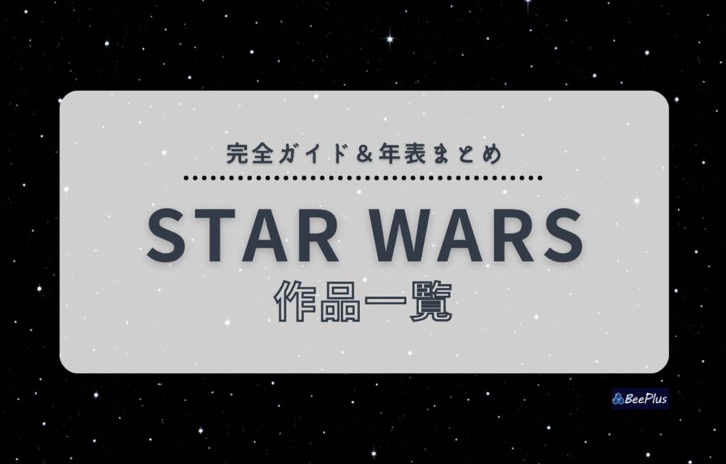 スター・ウォーズ全作品一覧｜時系列・公開順・視聴順と目安時間・見る順番を徹底解説