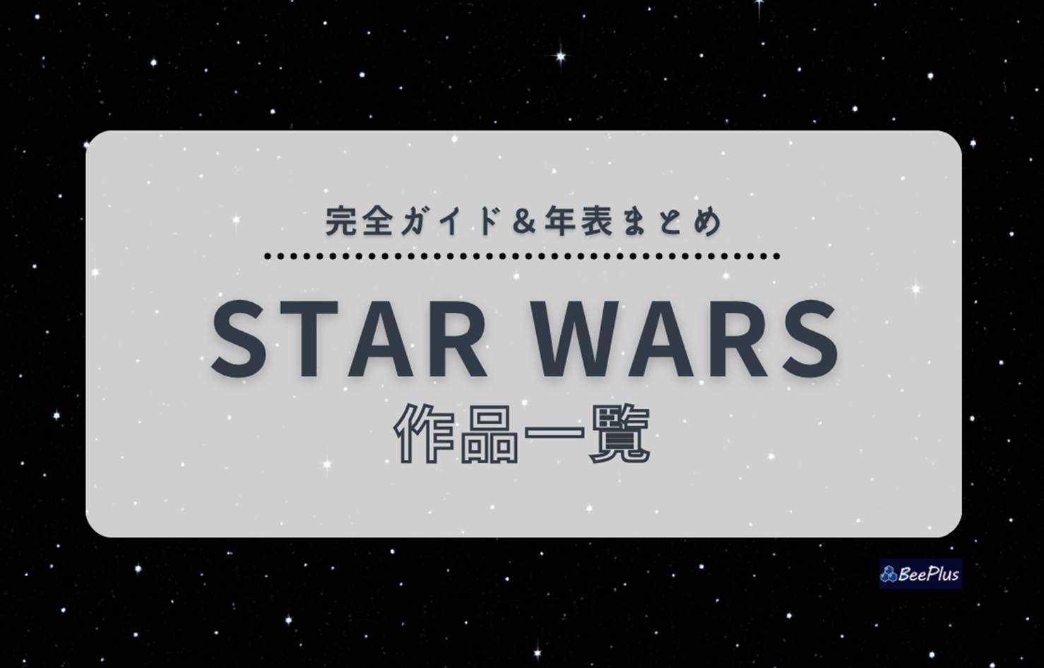 スター・ウォーズ全作品一覧|時系列・公開順・視聴順と目安時間・見る順番を徹底解説