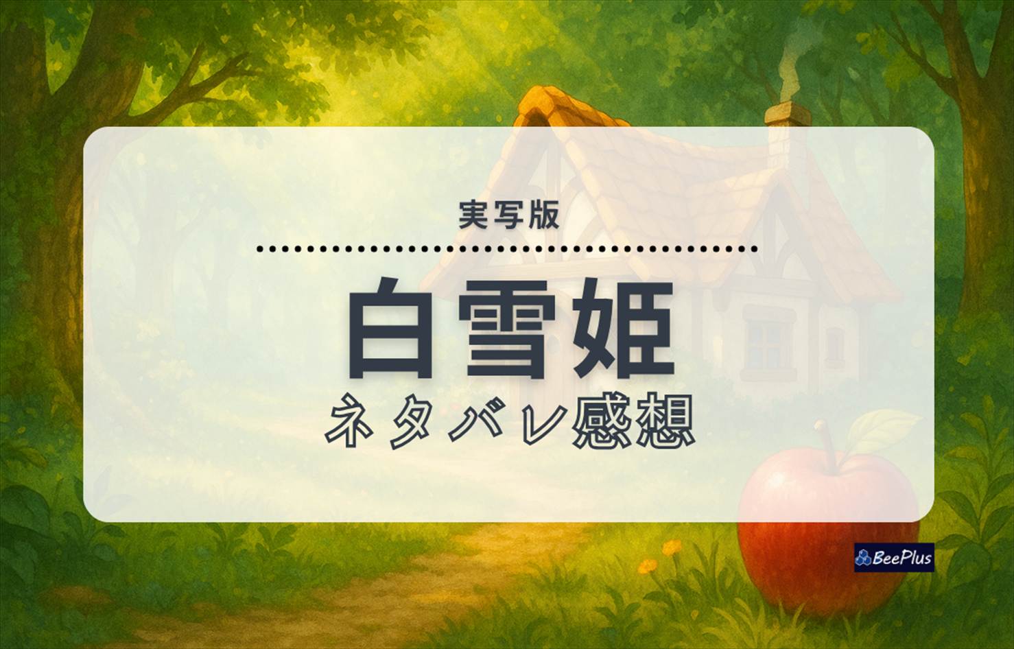 実写『白雪姫』ネタバレ感想&考察｜衝撃の改変と賛否の声。原作ファンが本音で語る感想と違和感