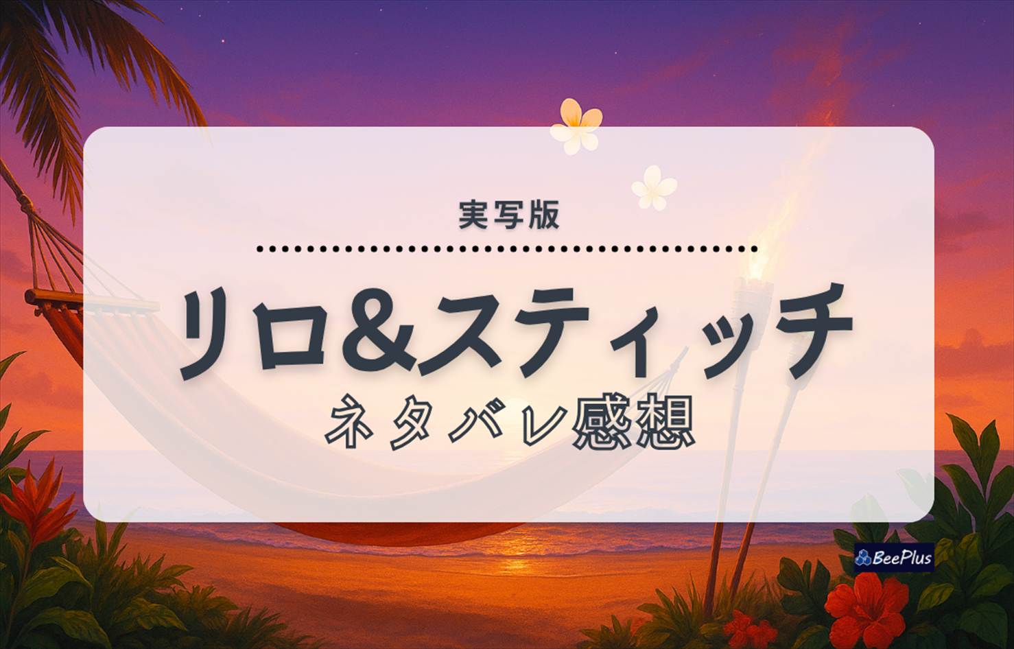 実写映画『リロ＆スティッチ』ネタバレ感想&考察｜原作ファンが語る違いと結末の解釈