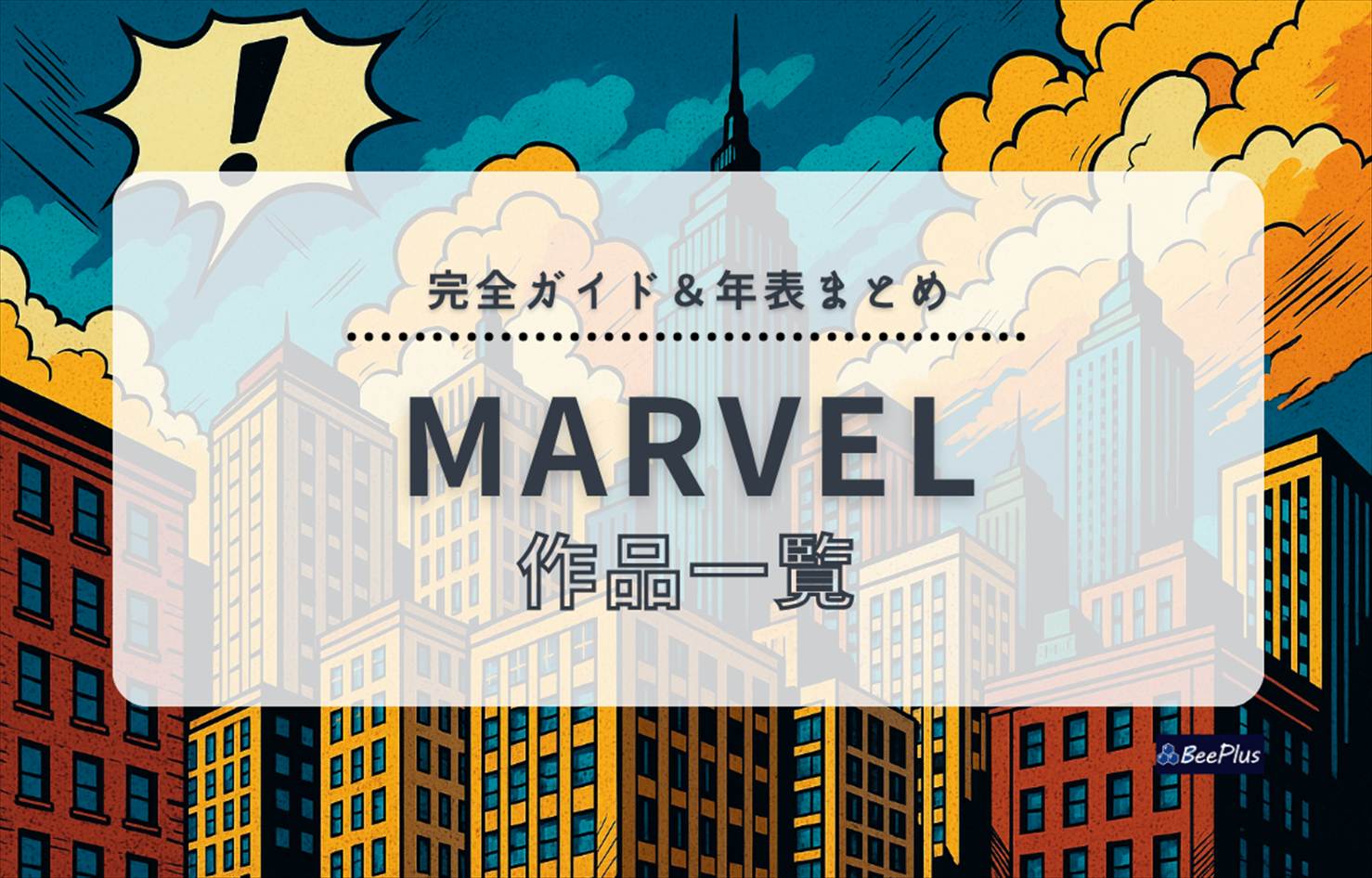 マーベルMCU全作品一覧|時系列・公開順と目安時間・見る順番を徹底解説!