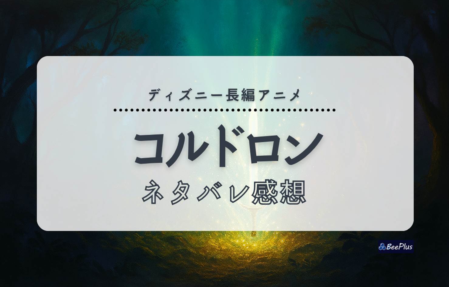 『コルドロン』ネタバレ感想|なぜつまらないと評価されるのか?その理由を徹底解説