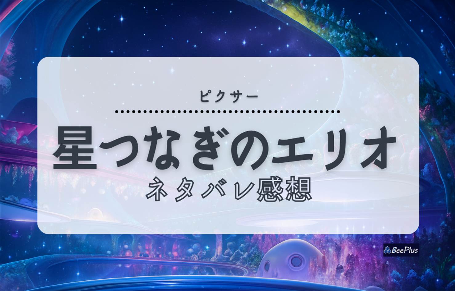 『星つなぎのエリオ』ネタバレ感想＆考察 |孤独と友情が交差する、夏に観たい感動の宇宙物語