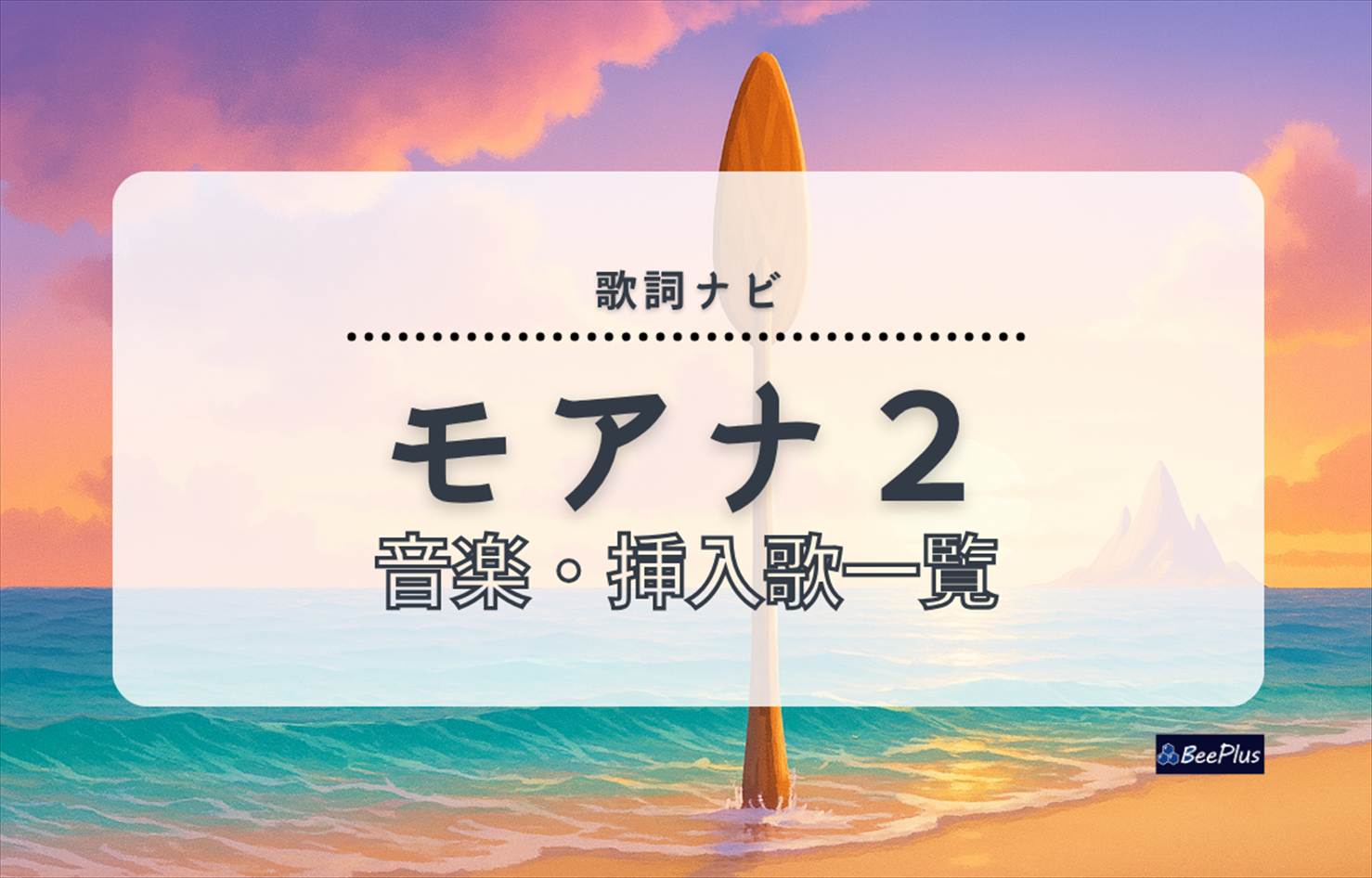 『モアナと伝説の海2』の音楽・挿入歌一覧｜シーン別に全曲紹介！（英語・日本語タイトル付き）