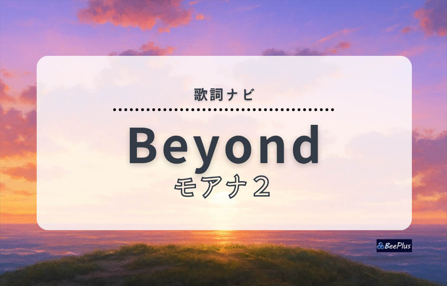 『モアナと伝説の海2』主題歌「Beyond」歌詞＆和訳と解説｜モアナの葛藤と旅立ちの想いを感じる一曲