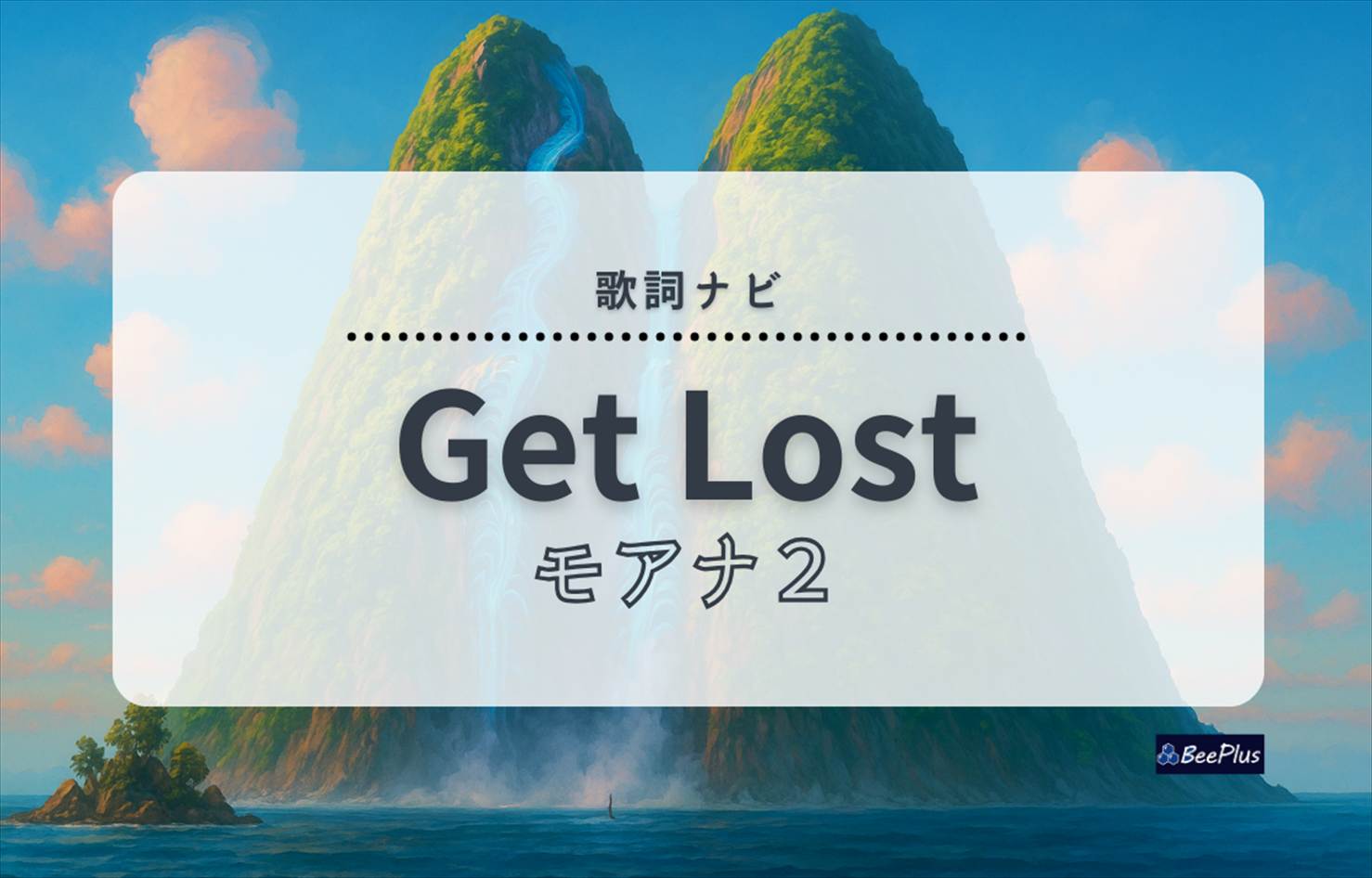 『モアナと伝説の海2』挿入歌「Get Lost」歌詞＆和訳と解説｜迷うことの意味を知る曲