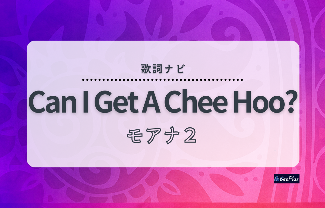 モアナと伝説の海2「Can I Get A Chee Hoo?(できるさ！チーフー！)」歌詞＆和訳と解説｜マウイが贈るモアナへの熱い応援ソング
