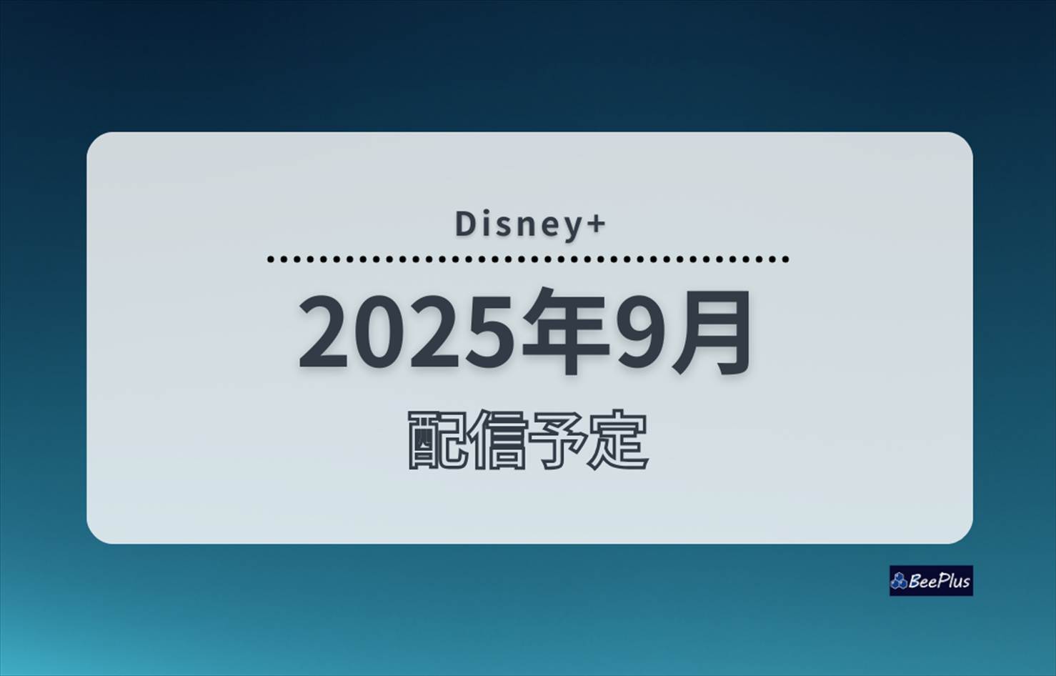 【2025年9月】ディズニープラス配信予定まとめ｜日付順表・注目作・ジャンル別リスト