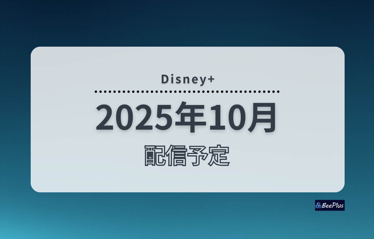 【2025年10月】ディズニープラス配信予定まとめ｜日付順表・注目作・ジャンル別リスト