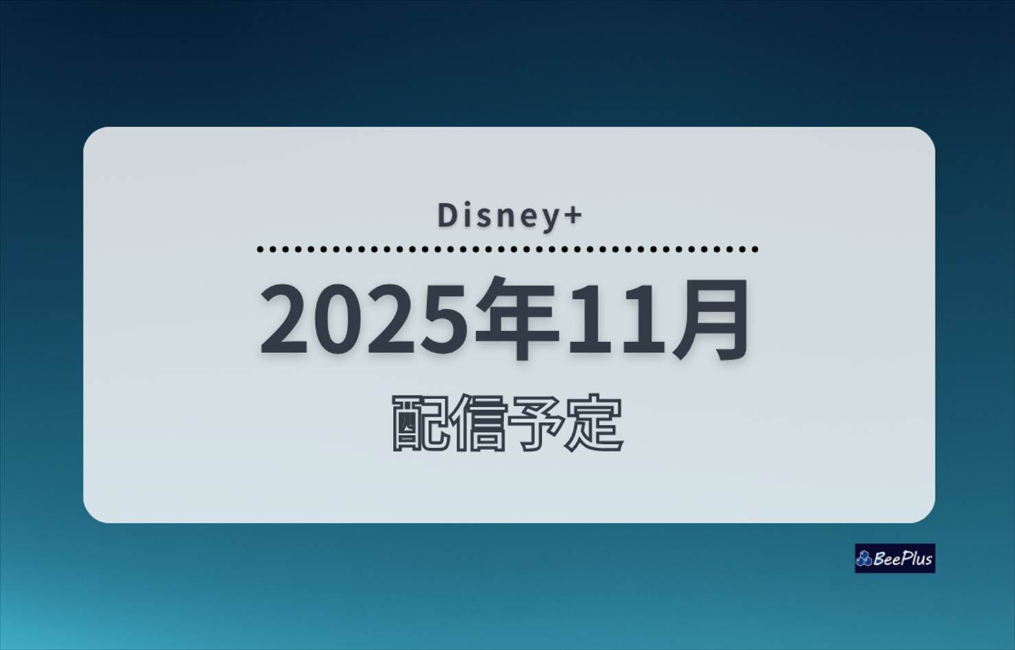 【2025年11月】ディズニープラス配信予定まとめ｜日付順表・注目作・ジャンル別リスト