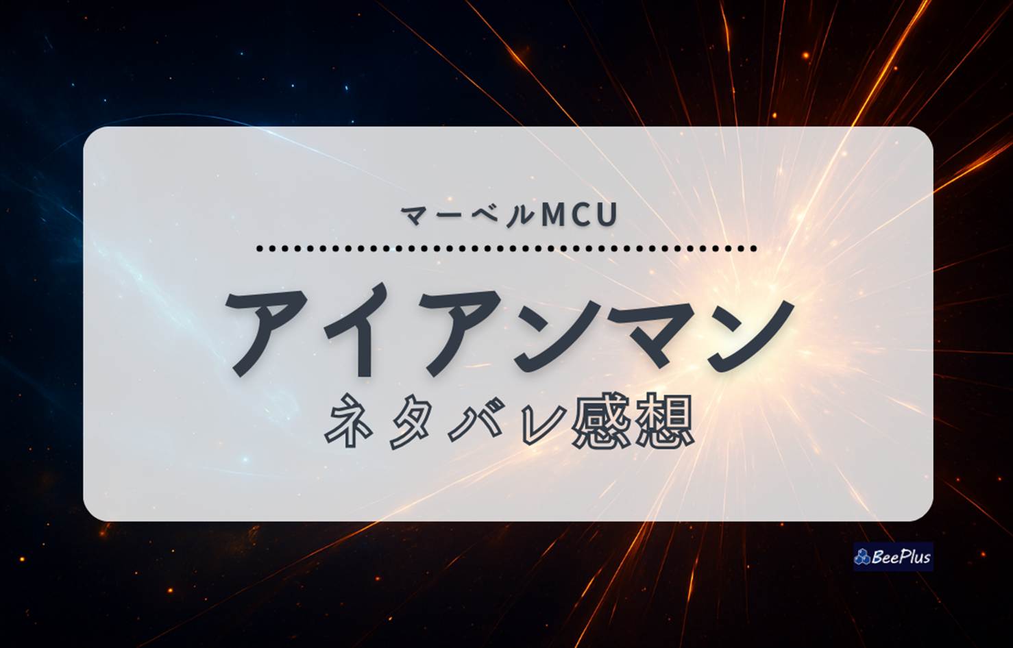 【マーベルMCU】『アイアンマン』ネタバレ感想＆考察/解説｜「私がアイアンマンだ」までの130分を語り尽くす