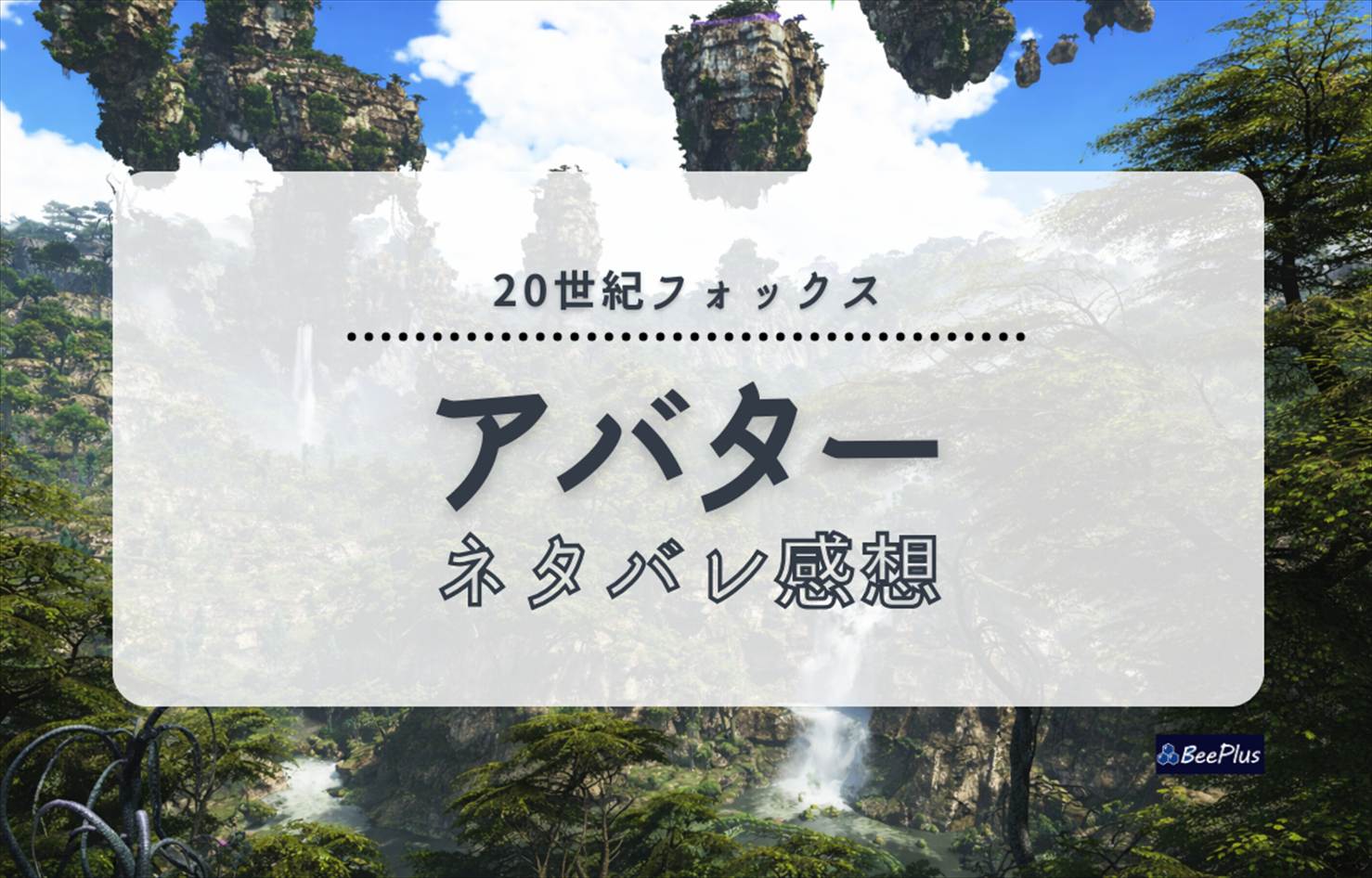 『アバター』ネタバレ感想＆考察＆ストーリー解説｜パンドラの美しさが“心を変える”理由