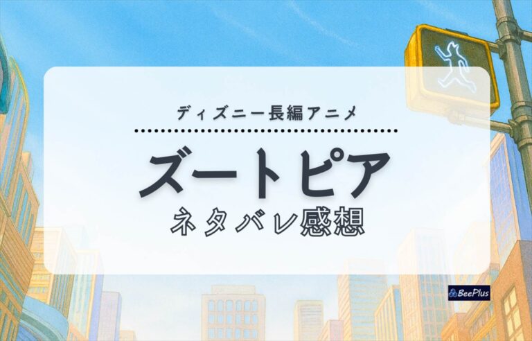 『ズートピア』はなぜ名作なのか？ネタバレ感想＆考察＆ストーリー解説 | 物語・キャラ・社会風刺まで語り尽くす