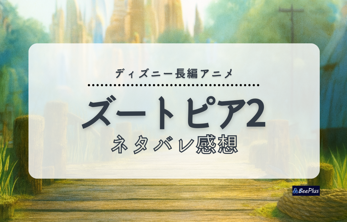 『ズートピア2』ネタバレ感想＆考察＆ストーリー解説｜ジュディ＆ニックの“違い”とバディの絆が刺さりすぎた話