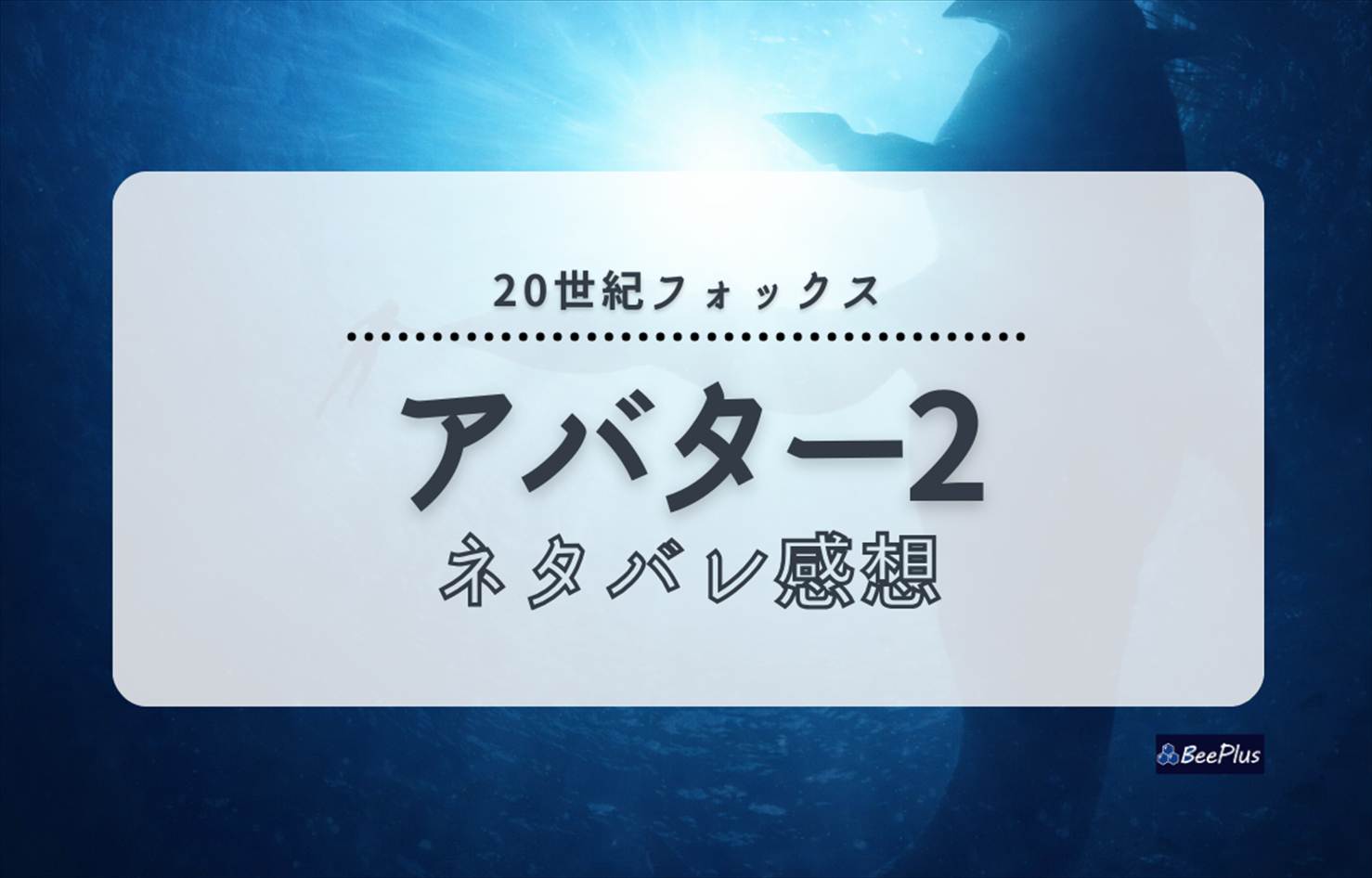 『アバター：ウェイ・オブ・ウォーター』ネタバレ感想＆考察＆ストーリー解説｜パンドラの海に浸る192分、そして次章へ