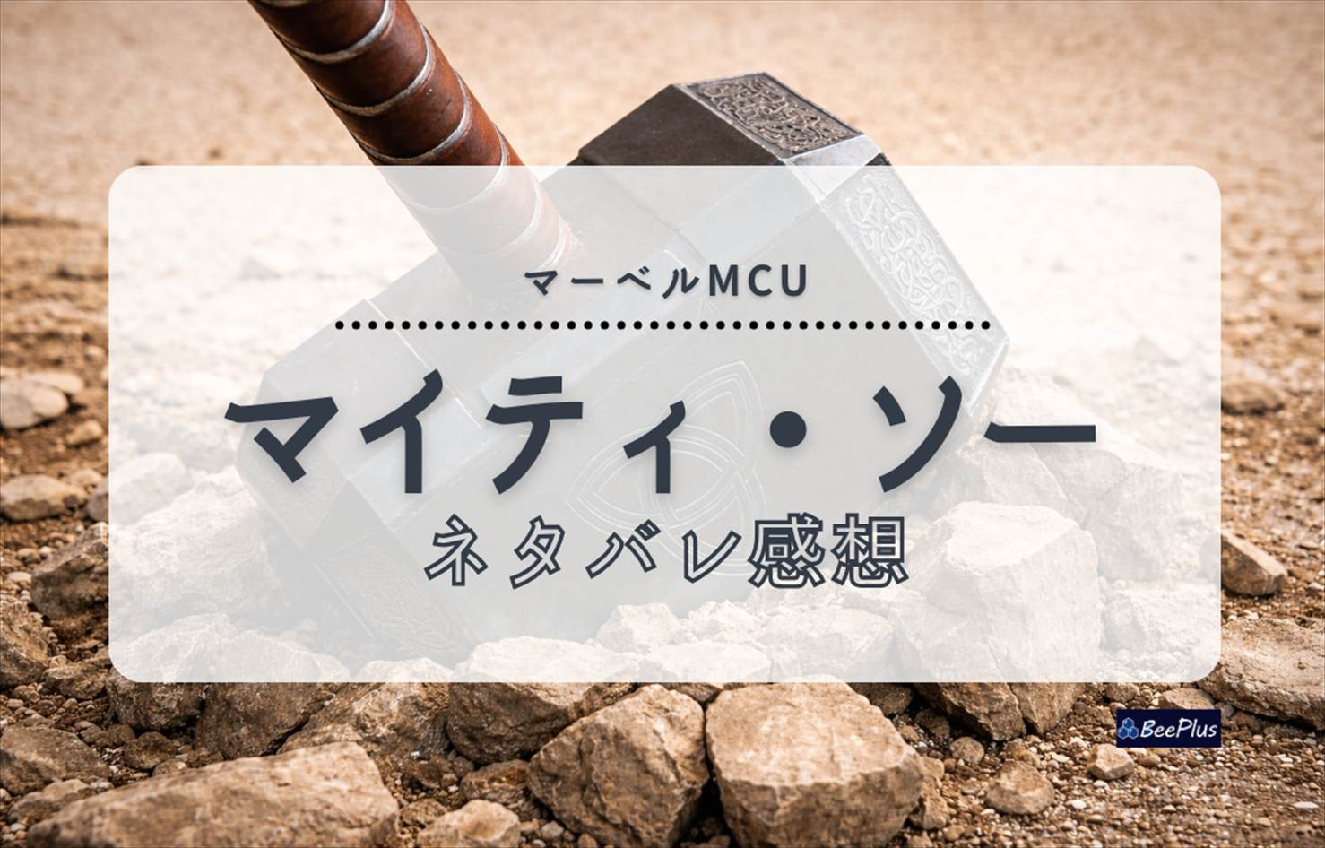 【マーベルMCU】『マイティ・ソー』ネタバレ感想＆考察/解説｜ロキの正体と地球追放から始まる神のオリジン