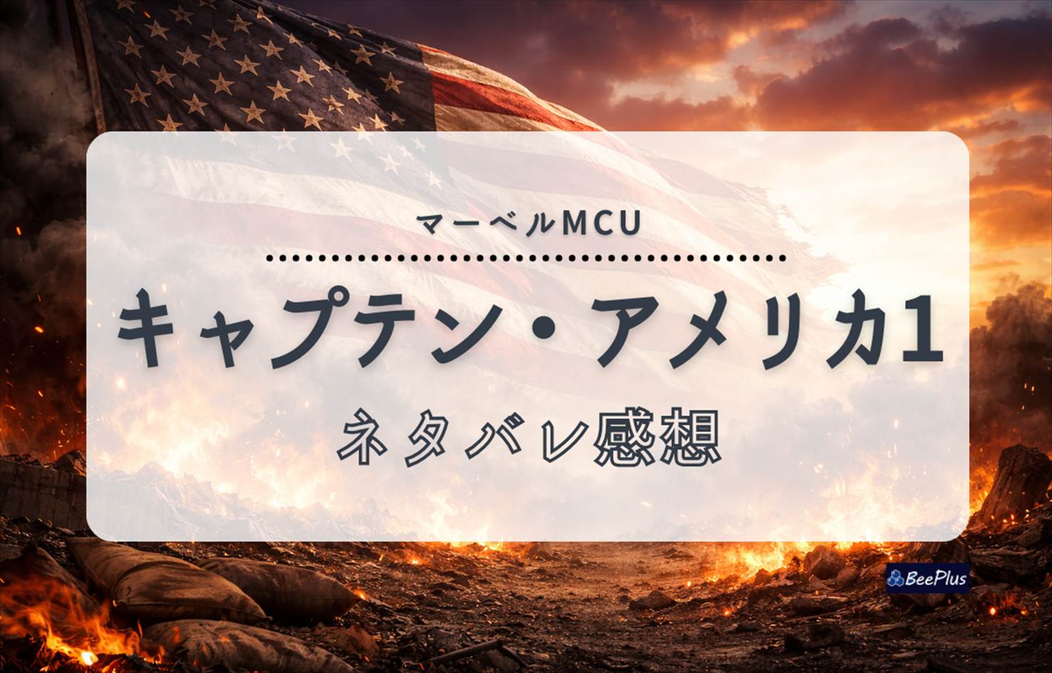 【マーベルMCU】『キャプテン・アメリカ/ザ・ファースト・アベンジャー』ネタバレ感想＆考察/解説｜レッドスカルとコズミックキューブの結末