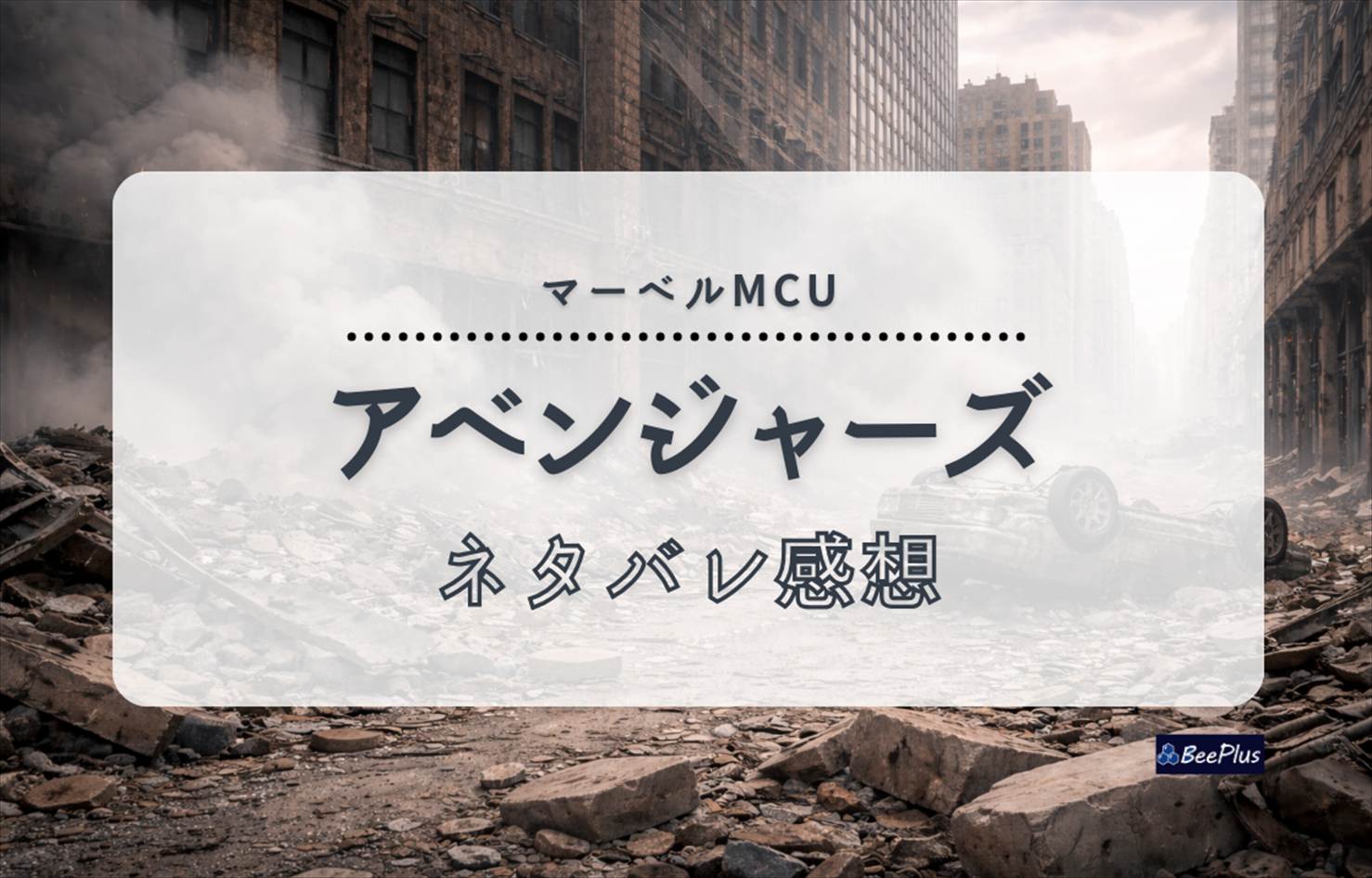 【マーベルMCU】『アベンジャーズ』ネタバレ感想＆考察/解説｜ロキ襲来からNY決戦、結束の瞬間まで徹底解説