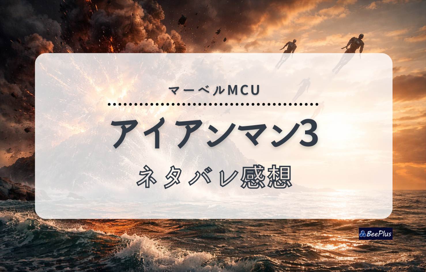 【マーベルMCU】『アイアンマン3』ネタバレ感想＆考察/解説｜マンダリンの正体とラストの「I am Iron Man.」を解説