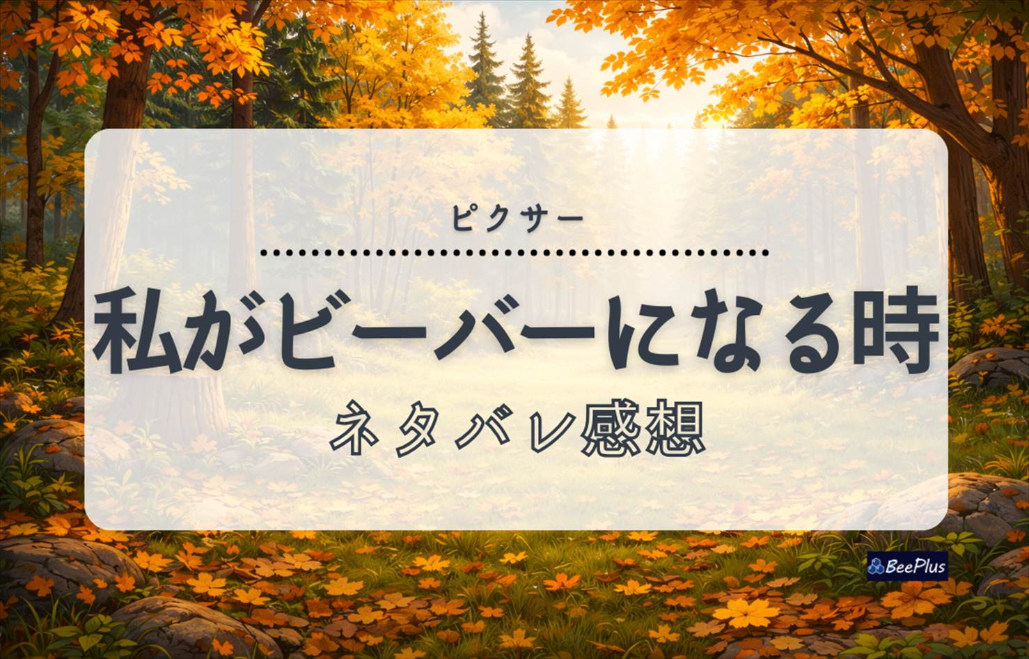 【ピクサー】『私がビーバーになる時』ネタバレ感想＆考察＆ストーリー解説｜“もふもふ”だけじゃない社会派ストーリーだった