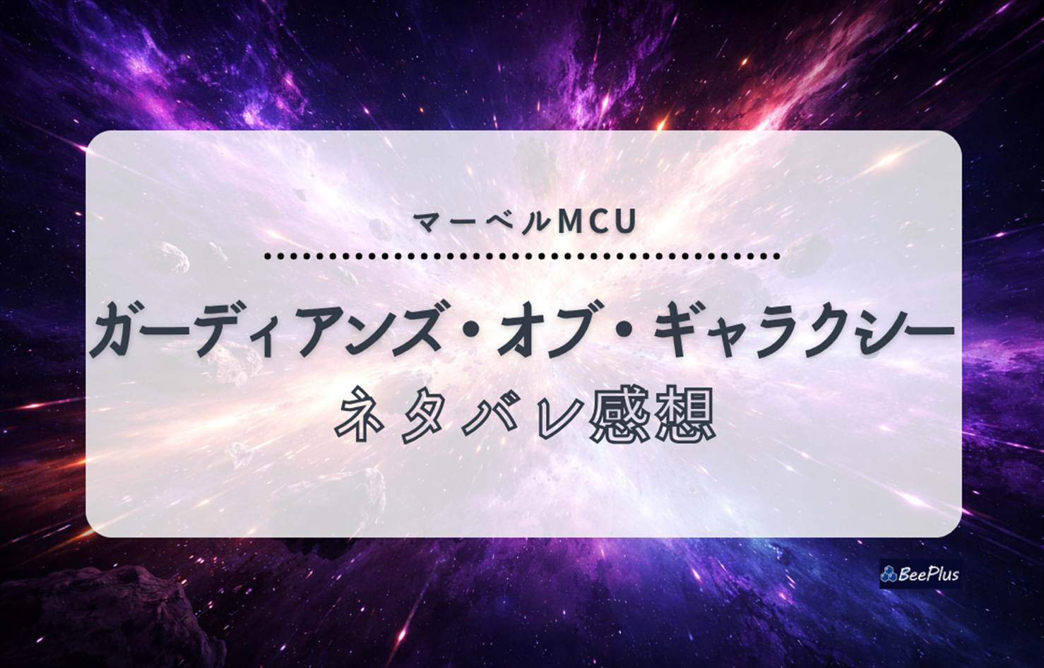【マーベルMCU】『ガーディアンズ・オブ・ギャラクシー』ネタバレ感想＆考察/解説｜オーブの正体と最高に愛せるチームの誕生