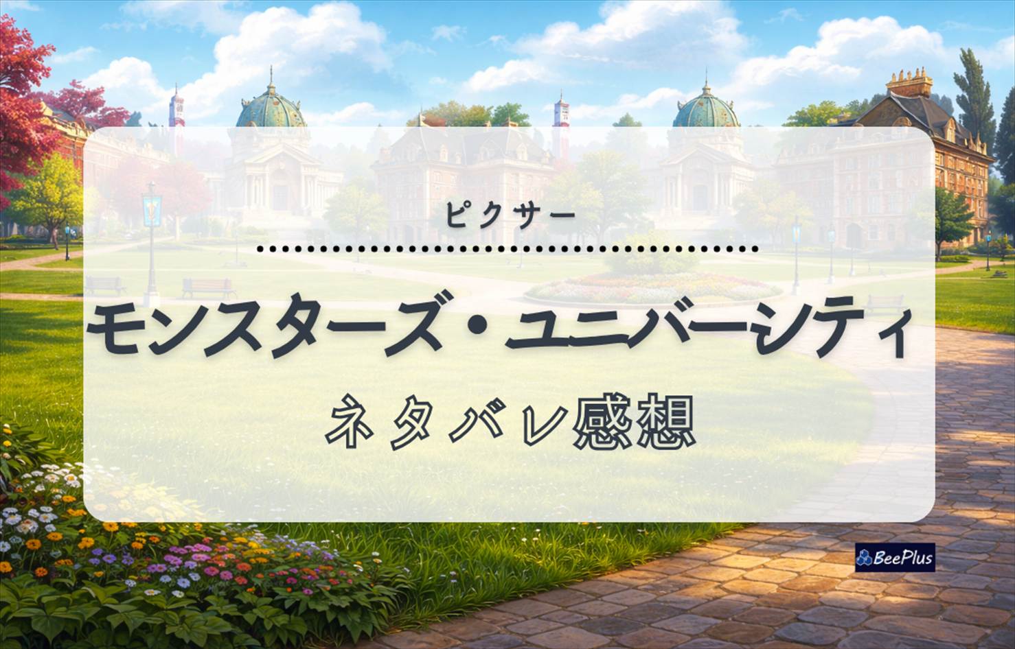 【ピクサー】『モンスターズ・ユニバーシティ』ネタバレ感想＆考察/解説｜夢は叶わない？マイクの挫折とその意味