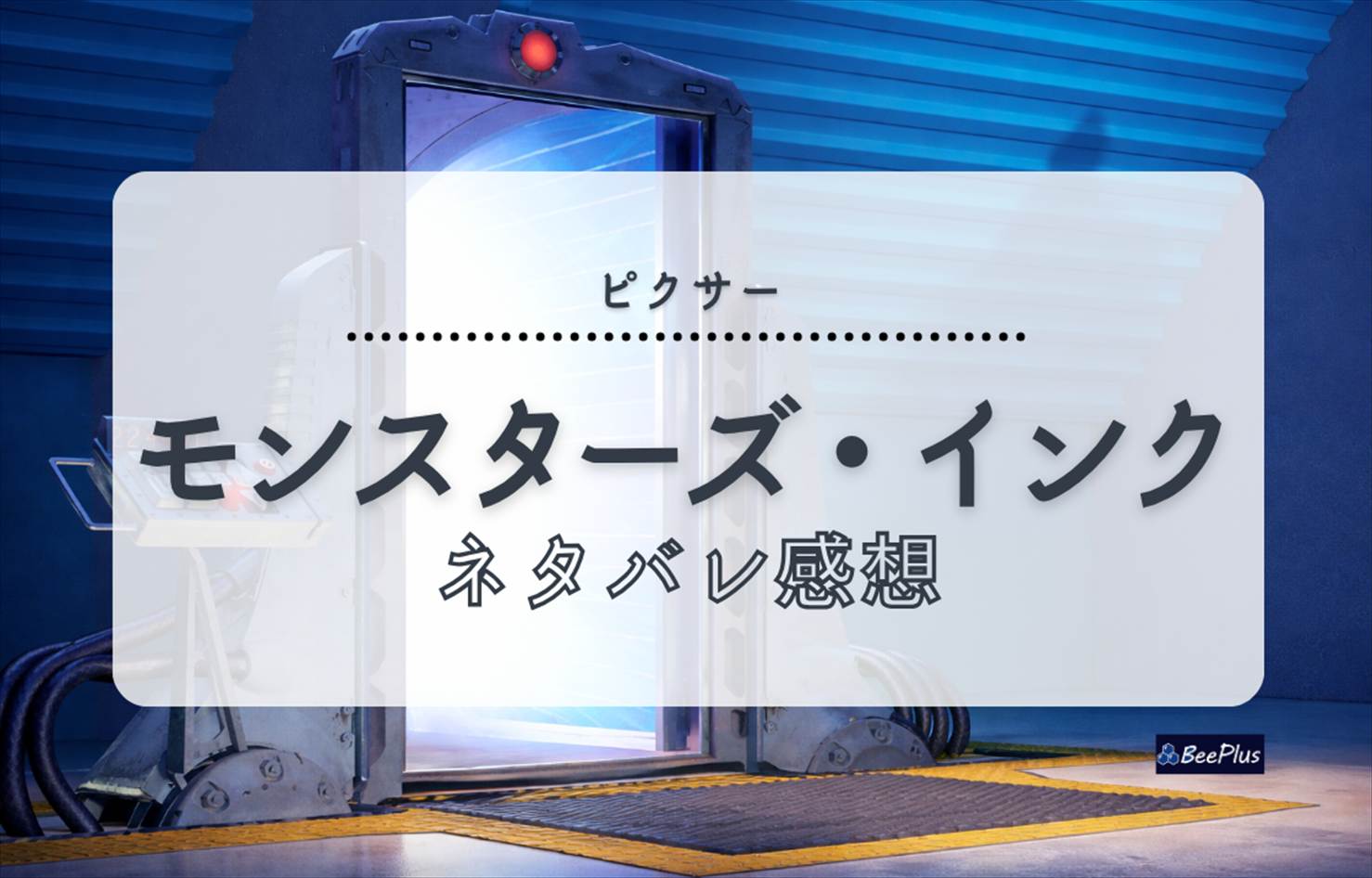 【ピクサー】『モンスターズ・インク』ネタバレ感想＆考察/解説｜屈指の名作たる理由と“怖がらせる世界”が変わった訳