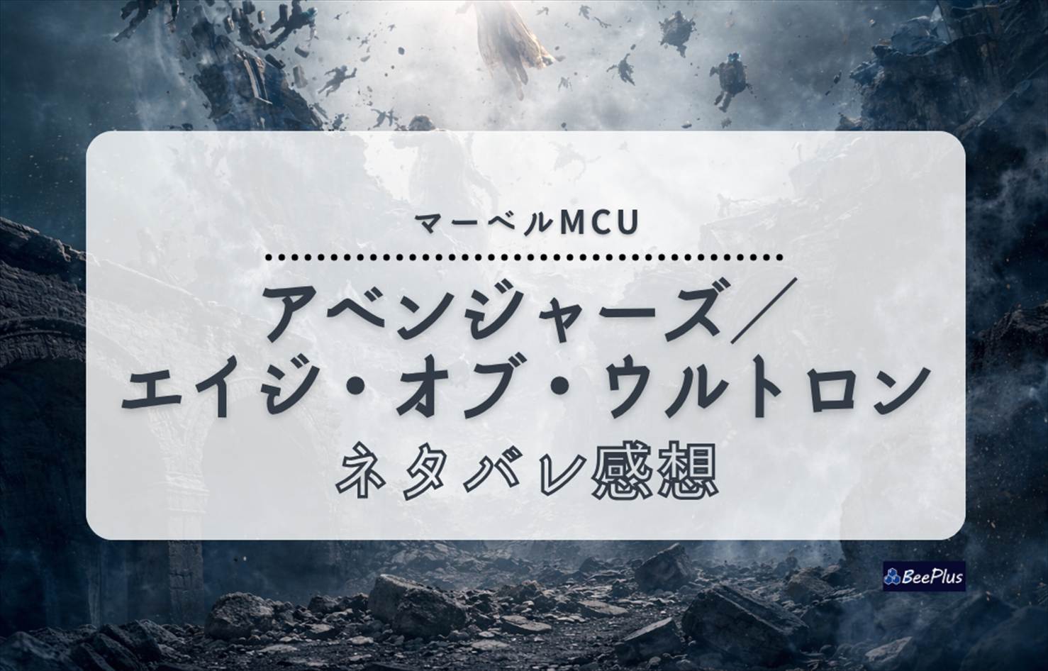 【マーベルMCU】『アベンジャーズ／エイジ・オブ・ウルトロン』ネタバレ感想＆考察/解説｜ウルトロン誕生の理由と結末を考察