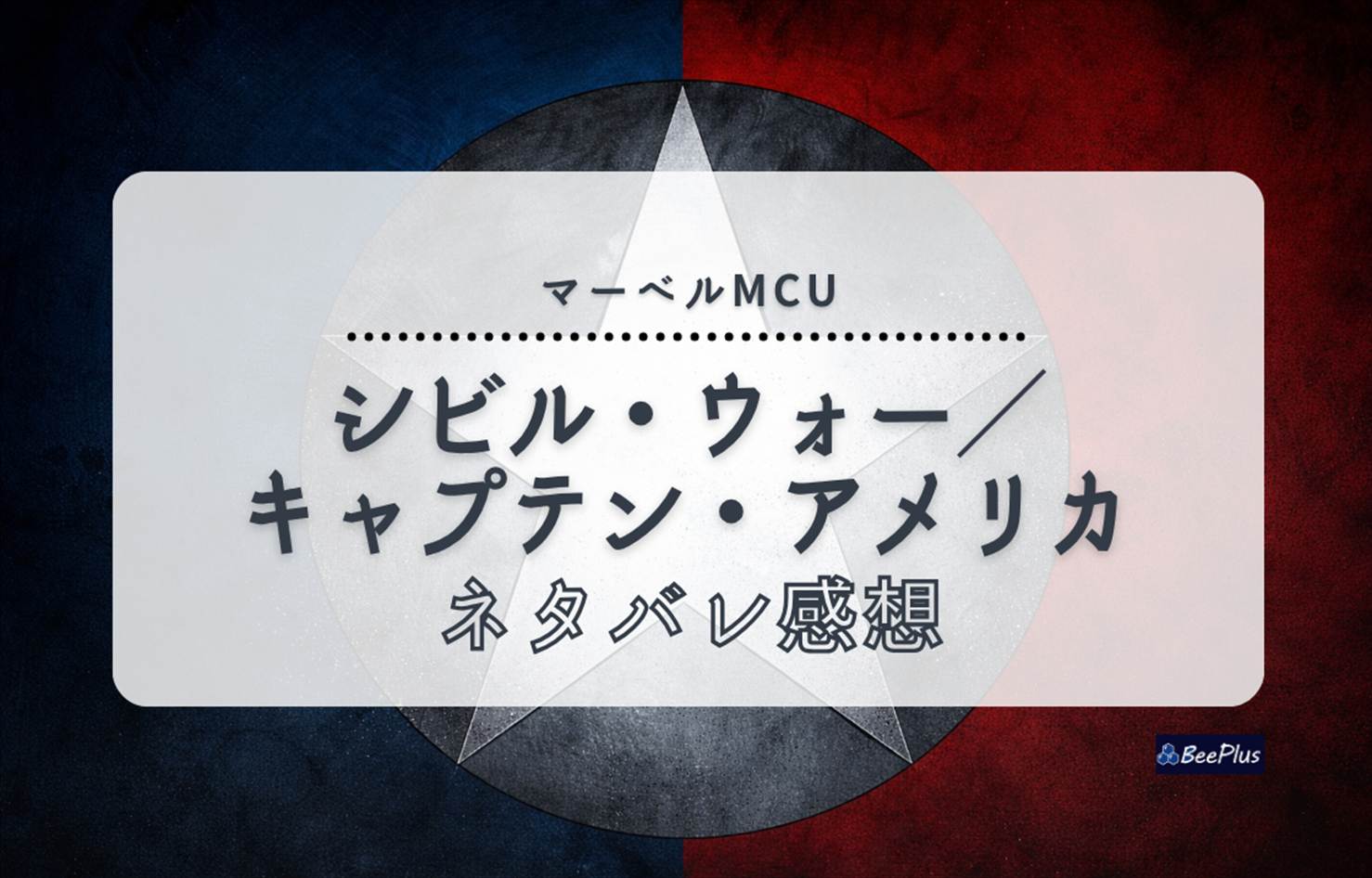 【マーベルMCU】『シビル・ウォー/キャプテン・アメリカ』ネタバレ感想＆考察/解説｜アベンジャーズ分裂の理由と結末