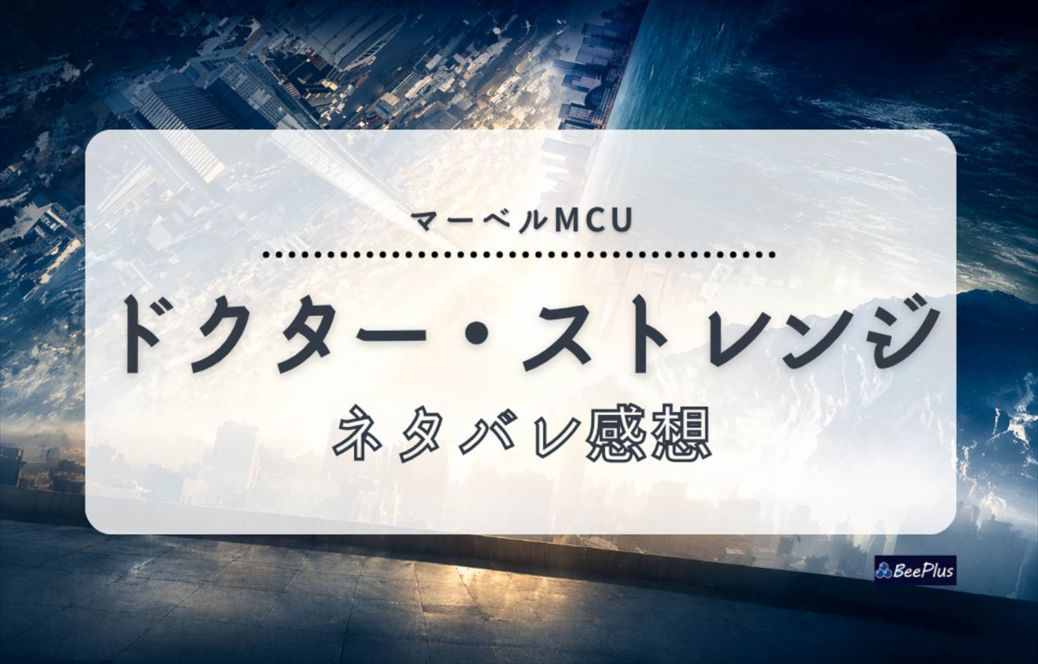 【マーベルMCU】『ドクター・ストレンジ』ネタバレあり感想＆考察｜すべてを失った天才が、世界を救う魔術師になる物語