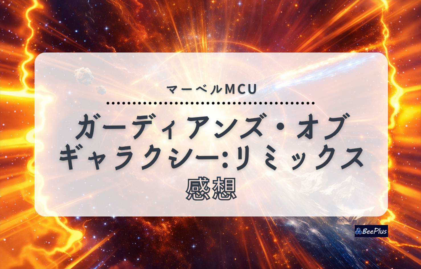 【マーベルMCU】『ガーディアンズ・オブ・ギャラクシー:リミックス』ネタバレあり感想＆考察｜笑って泣ける“家族”の物語