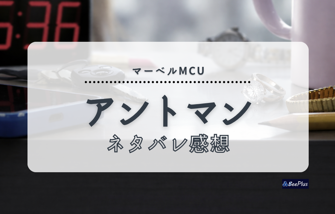 【マーベルMCU】『アントマン』ネタバレ感想＆考察/解説｜小さなヒーローの誕生と父としての再出発