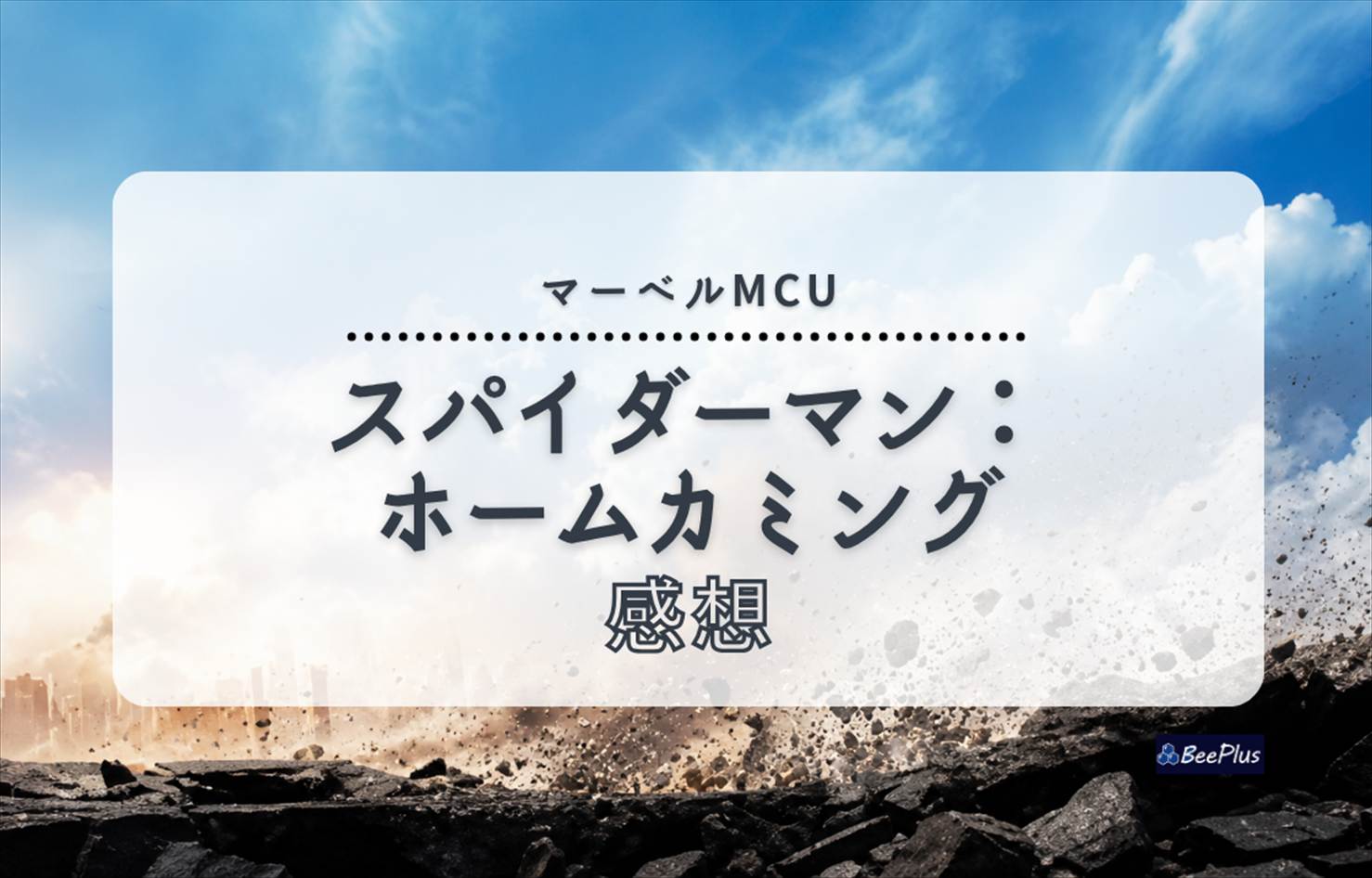 【マーベルMCU】『スパイダーマン：ホームカミング』ネタバレあり感想＆考察｜未熟なヒーローが“本物”になるまで