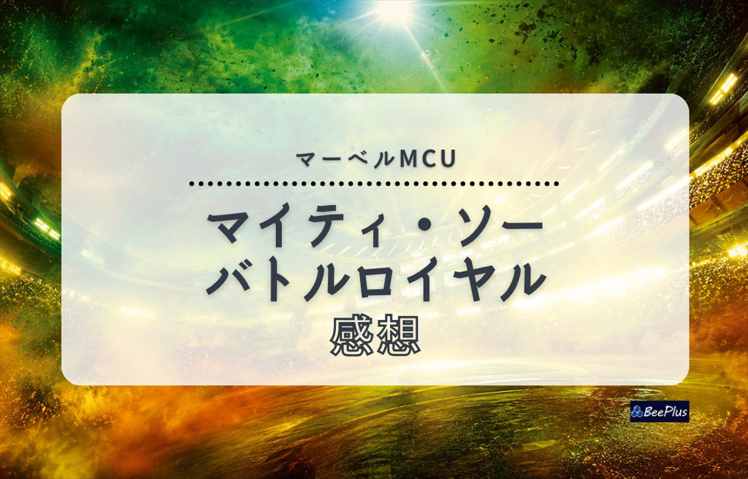 【マーベルMCU】『マイティ・ソー バトルロイヤル』ネタバレあり感想＆考察｜コミカルなのにMCU屈指の重い作品
