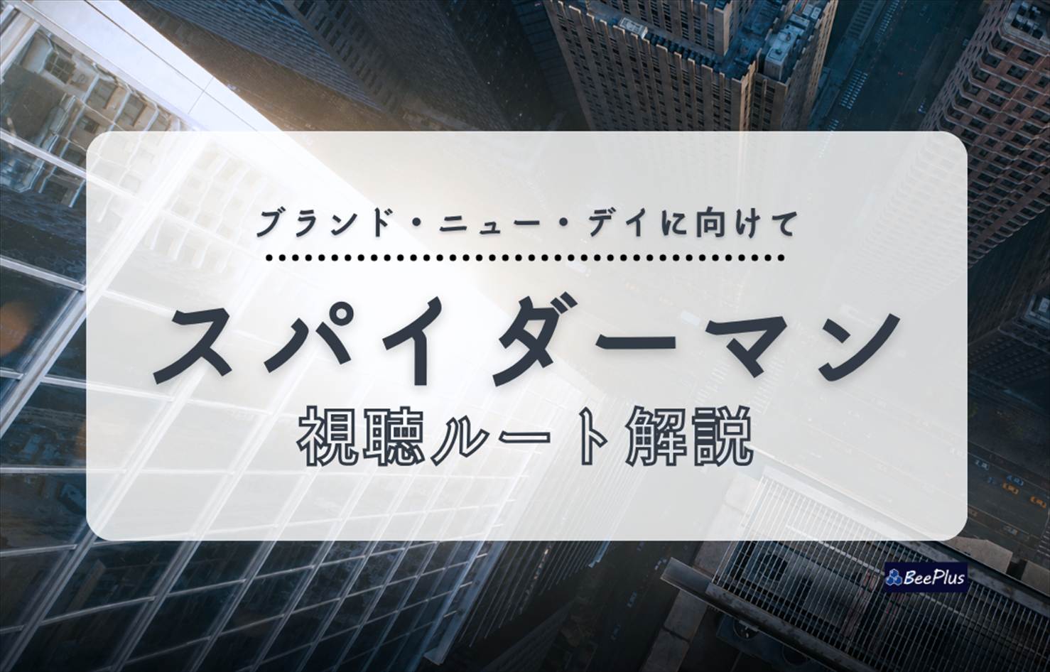 『スパイダーマン：ブランド・ニュー・デイ』を見る前に復習すべき作品は？MCU未履修向けに視聴ルートを解説