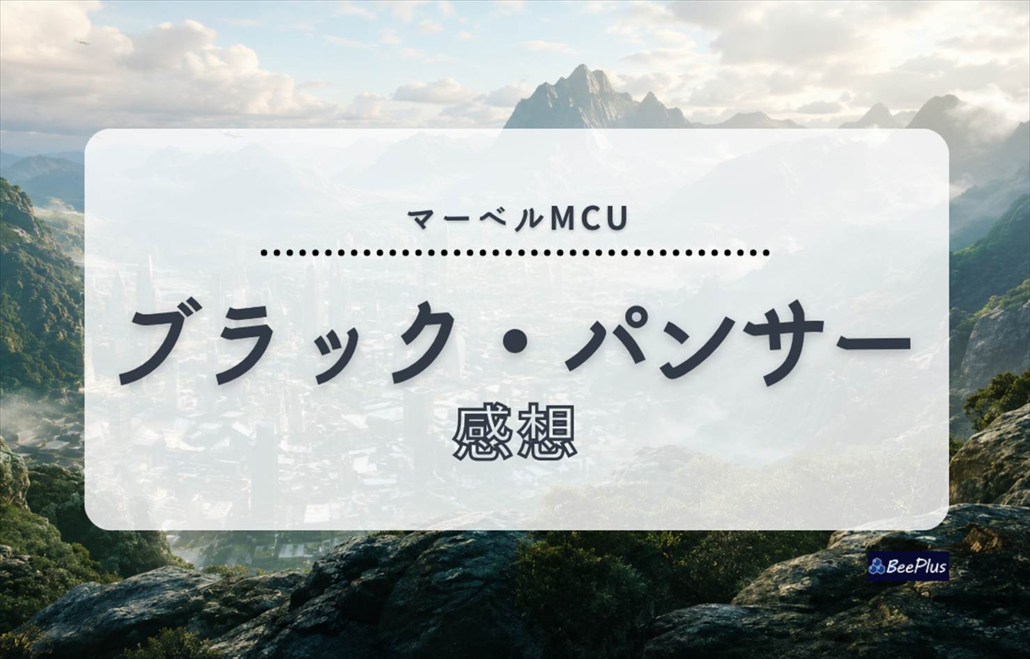【マーベルMCU】『ブラック・パンサー』ネタバレあり感想＆考察｜ワカンダの魅力とティ・チャラが下した"王"としての決断